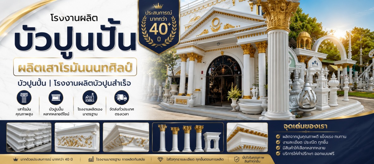 โรงงานผลิตเสาโรมันตามแบบ